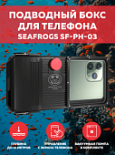 Подводный бокс  универсальный для смартфонов  Seafrogs SF-PH-03 (глубина до 15 метров)