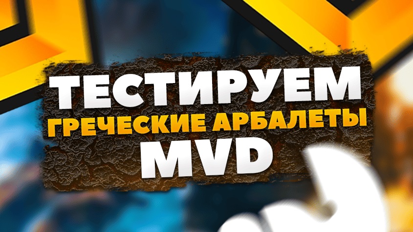 Тестируем Греческие арбалеты MVD Predator Zeso