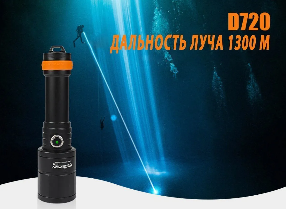 картинка Фонарь OrcaTorch D720 от магазина DivingWolf