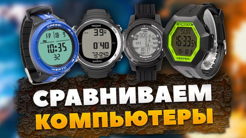 Сравниваем компьютеры для подводной охоты и фридайвинга Сравниваем компьютеры для подводной охоты и фридайвинга