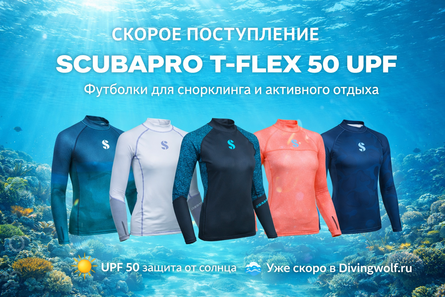 Скорое поступление новинок: футболки для снорклинга Scubapro T-Flex 50 UPF