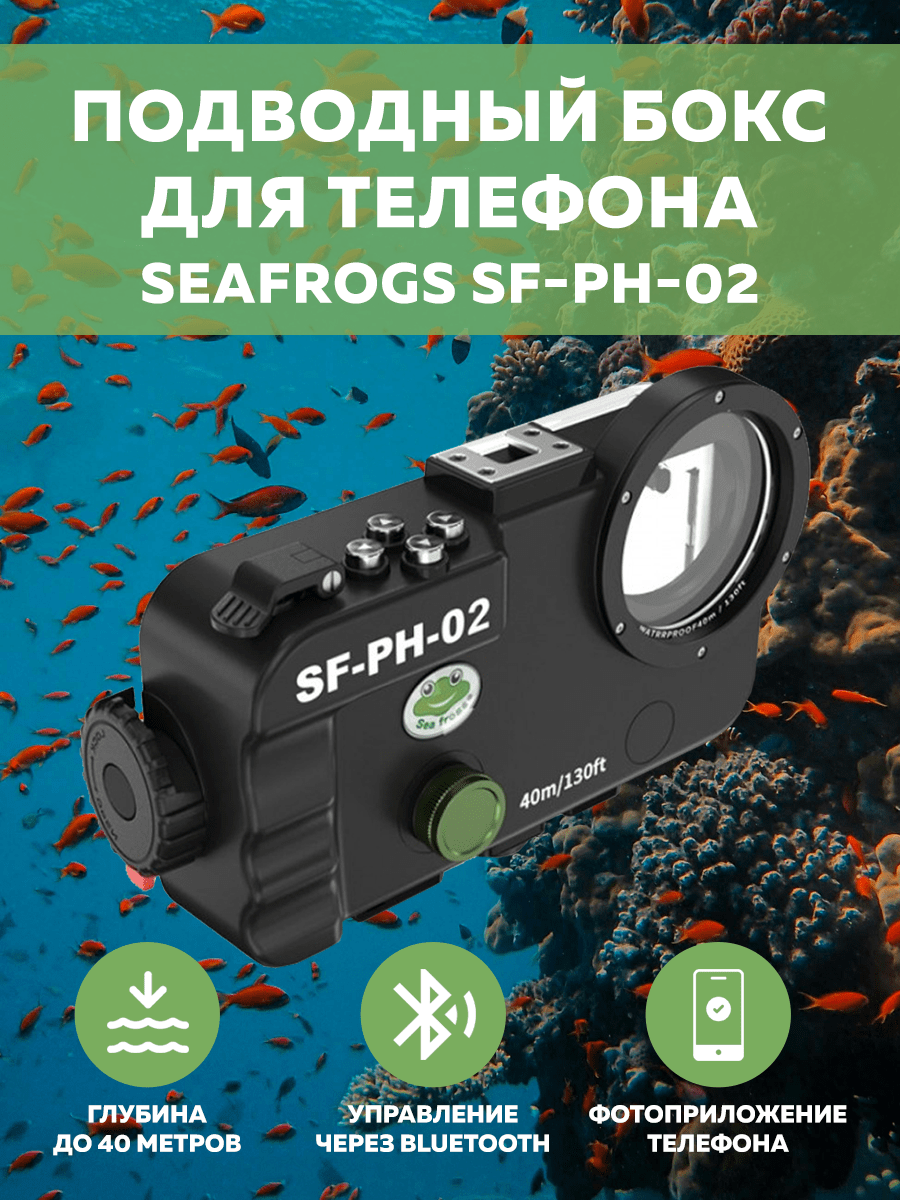 Seafrogs SF-PH-02 iPhone/HUAWEI подводный бокс для iPhone/HUAWEI