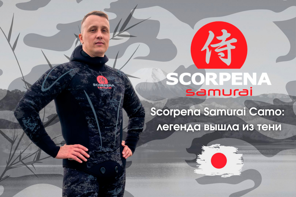 Новый Scorpena Samurai Camo: легенда вышла из тени