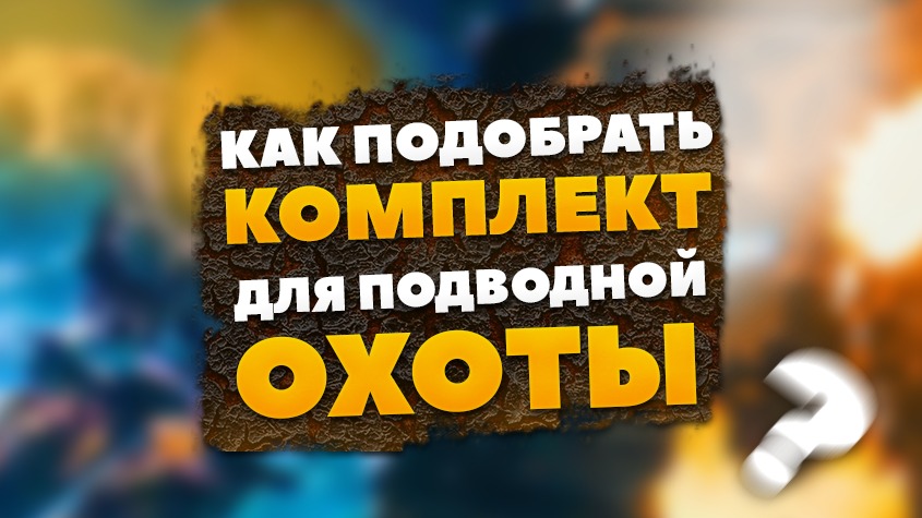 Как подобрать комплект для подводной охоты