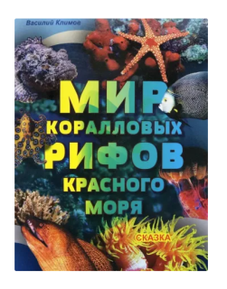 картинка Книга "Мир коралловых рифов Красного моря" от магазина DivingWolf