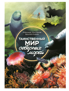 картинка Книга "Таинственный мир северных морей" от магазина DivingWolf