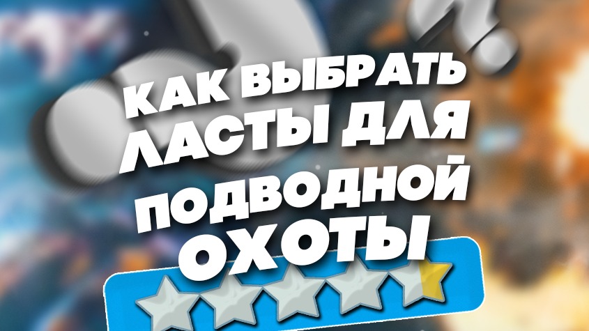 Как выбрать ласты для подводной охоты? Как выбрать ласты для подводной охоты?