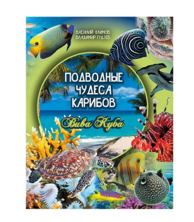 картинка Книга "Подводные чудеса Карибов" от магазина DivingWolf