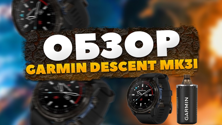 Обзор компьютера Garmin Descent MK3i с трансмиттером Т2