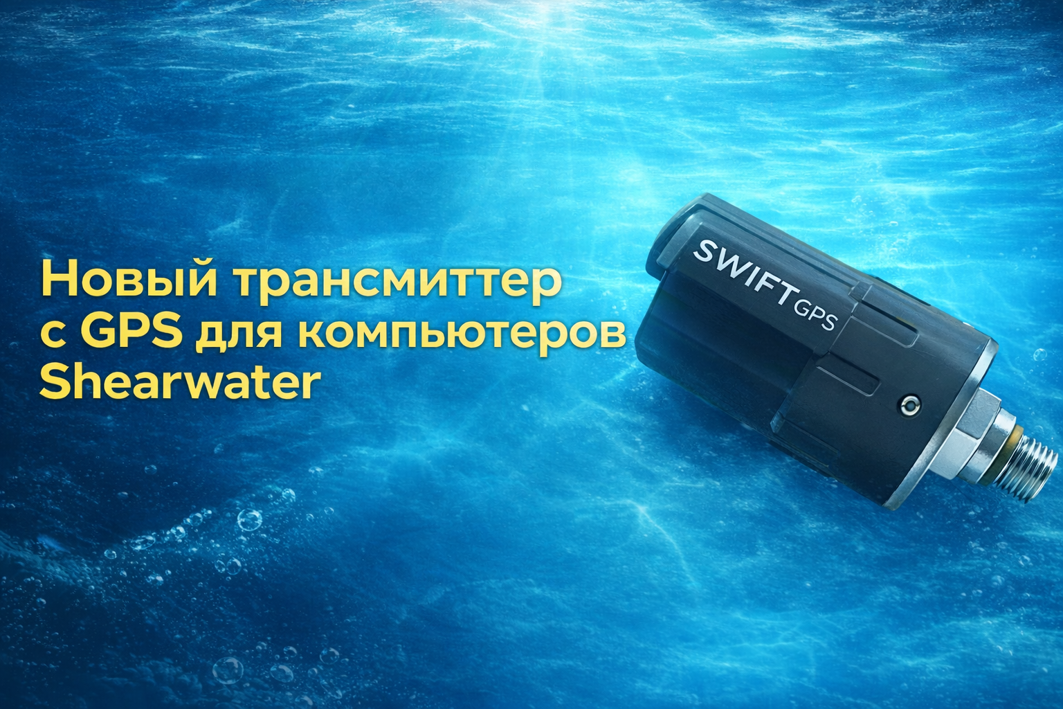 Новый трансмиттер с GPS для компьютеров Shearwater