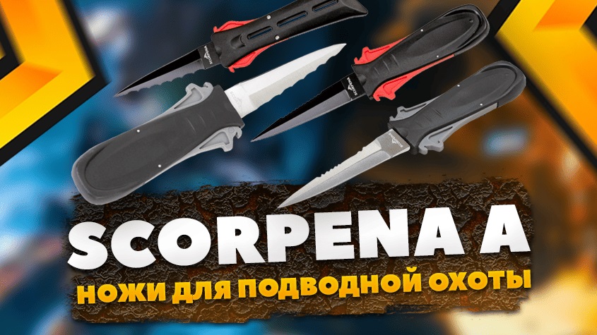 Ножи для подводной охоты Scorpena A Ножи для подводной охоты Scorpena A