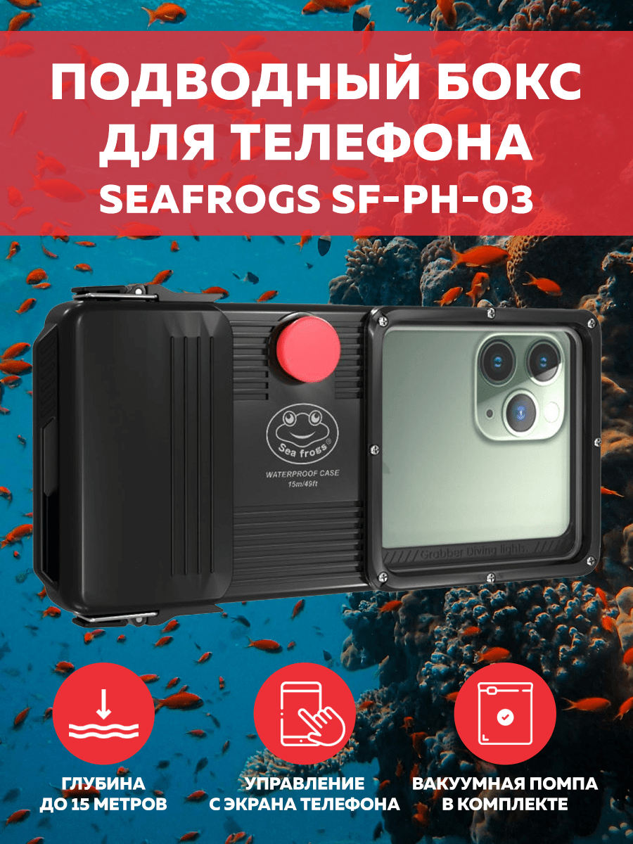 Подводный бокс  универсальный для смартфонов  Seafrogs SF-PH-03 (глубина до 15 метров)