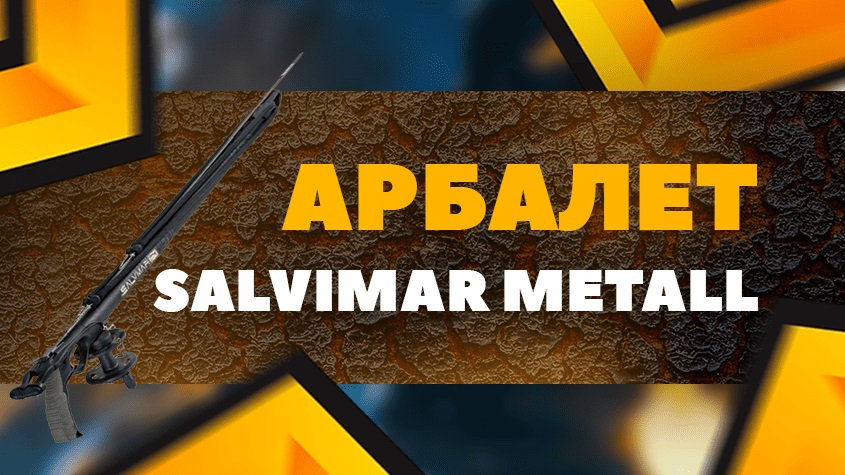 Обзор арбалета для подводной охоты Salvimar Metall Обзор арбалета для подводной охоты Salvimar Metall