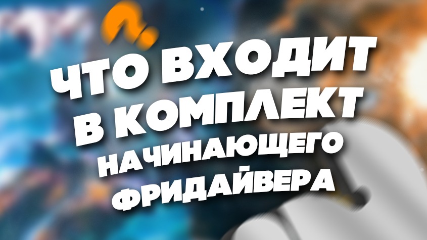 Что входит в комплект начинающего фридайвера?