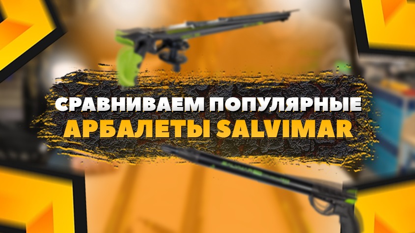 Сравниваем популярные арбалеты Salvimar Сравниваем популярные арбалеты Salvimar