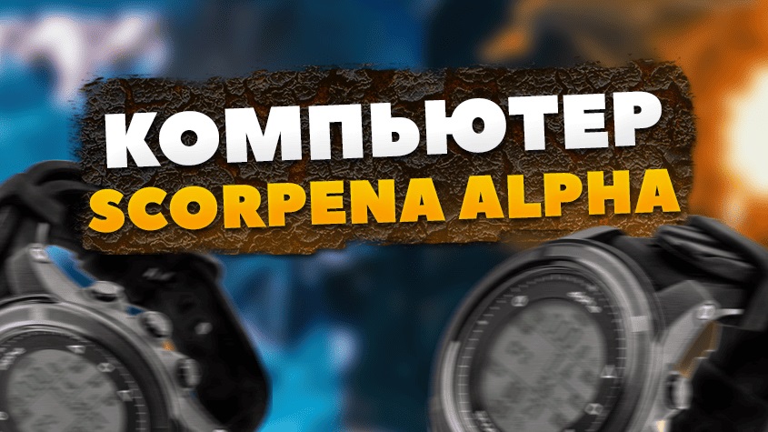 Распаковка компьютера Scorpena Alpha Распаковка компьютера Scorpena Alpha