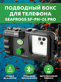 Seafrogs SF-PH-01 Universal mobile phone, универсальный подводный бокс для смартфонов